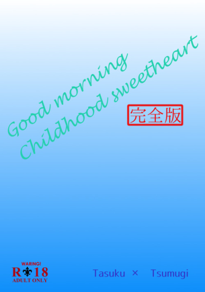 Good Morning Childhood Sweetheart Kanzenban
