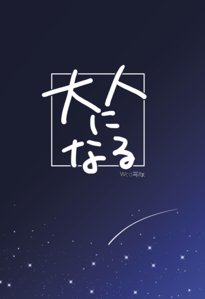大人になる