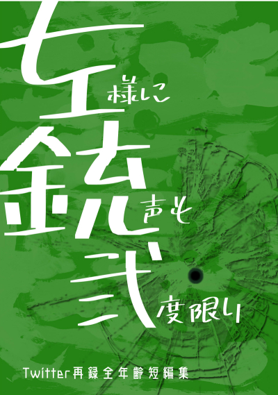 左様に銃声も弐度限り