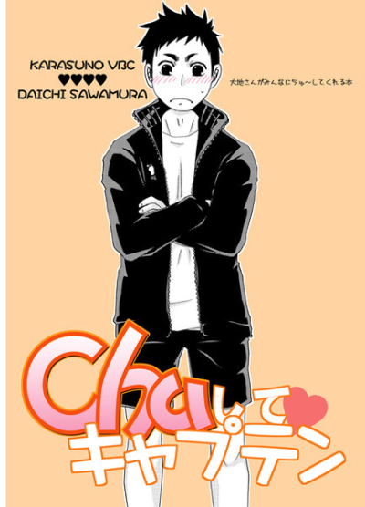 CHUしてキャプテン
