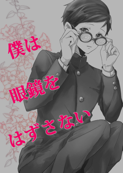 Bokuha Megane Wohazusanai