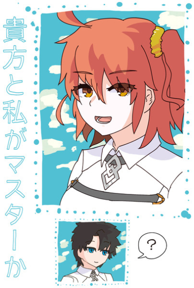 貴方と私がマスターか