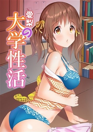 愛梨の大学性活