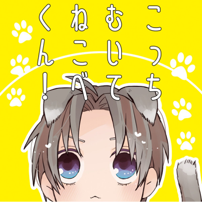 こっちむいてねこべくん!