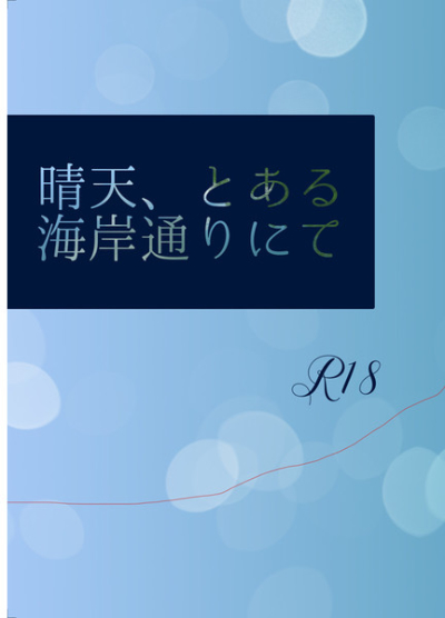 晴天、とある海岸通りにて