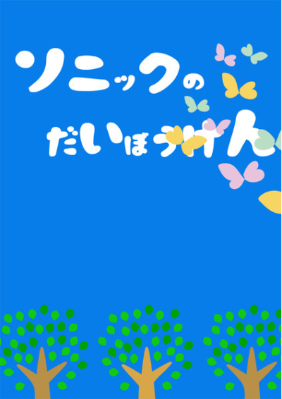ソニックのだいぼうけん