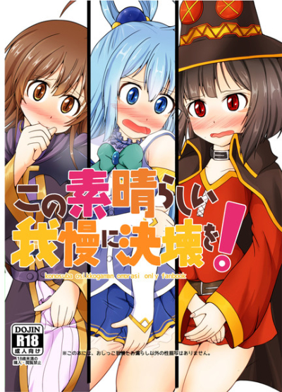 この素晴らしい我慢に決壊を!