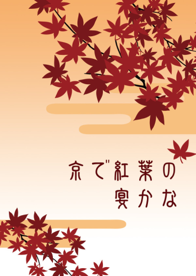 京で紅葉の宴かな