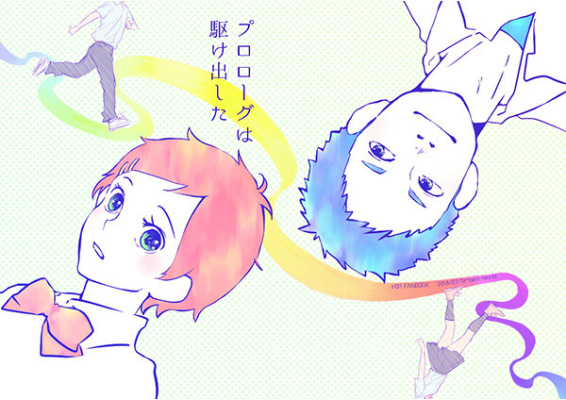プロローグは駆け出した