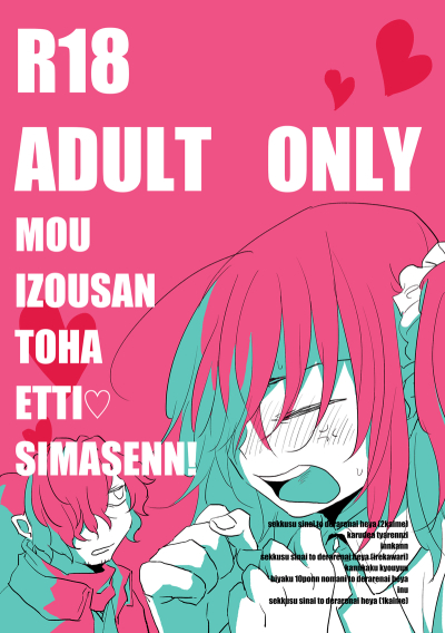 もう以蔵さんとはえっちしません!