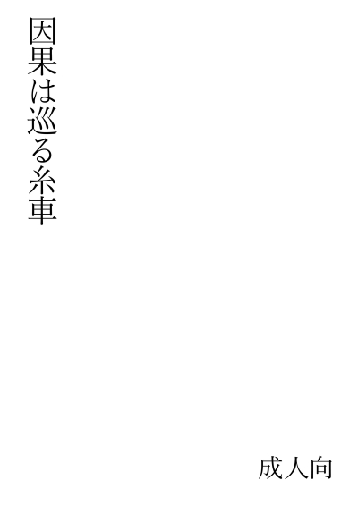 因果は巡る糸車