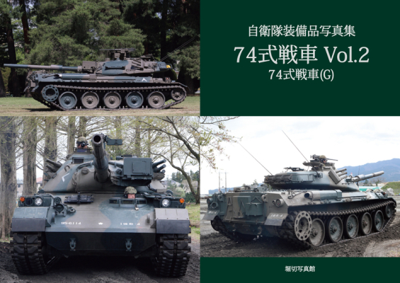 自衛隊装備品写真集 74式戦車 Vol.2 74式戦車(G)