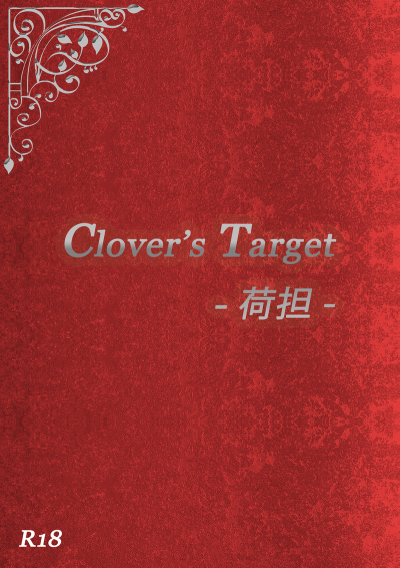 Clover's Target -荷担-