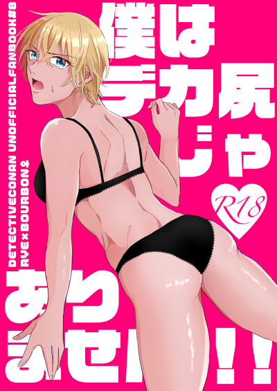 僕はデカ尻じゃありません!!