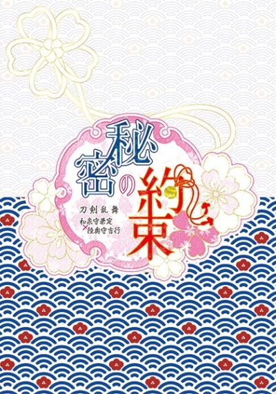 秘密の約束