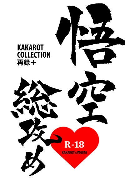 KAKAROT COLLECTION再録+