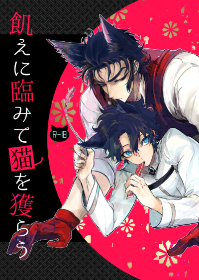 飢えに臨みて猫を獲らう