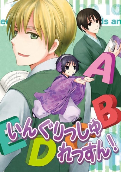 いんぐりっしゅれっすん!