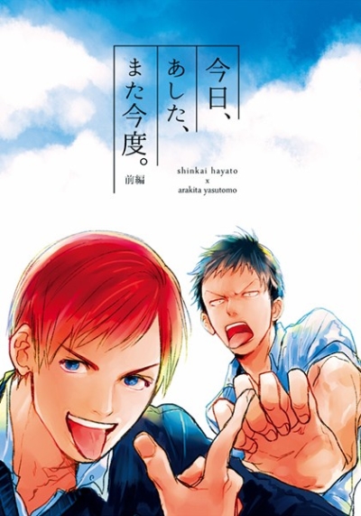 今日、あした、また今度。前編