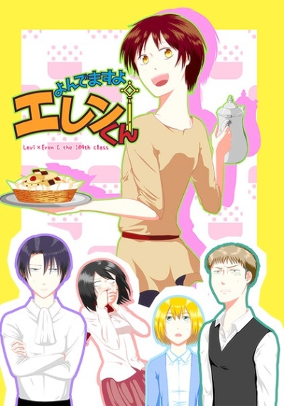 よんでますよエレンくん