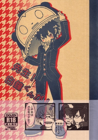 先生!白鐘くんが!!