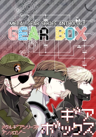 メタルギアシリーズアンソロジー 『GEAR BOX』