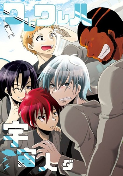 ワレワレハ宇宙人ダ