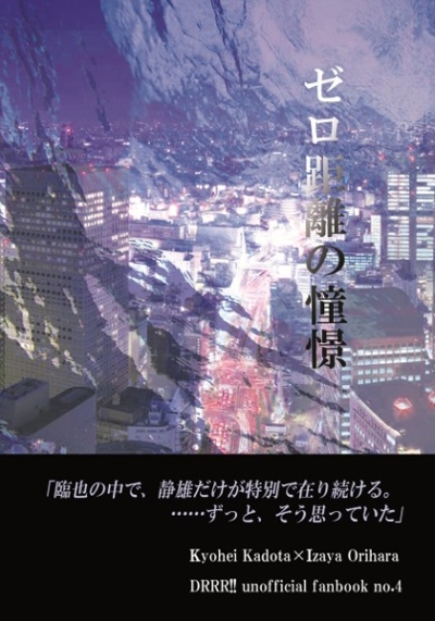 ゼロ距離の憧憬