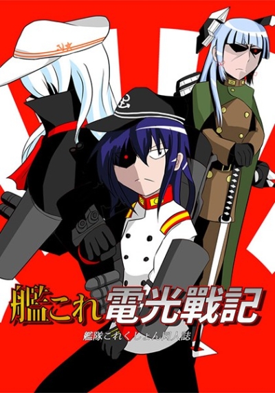 艦これ電光戦記