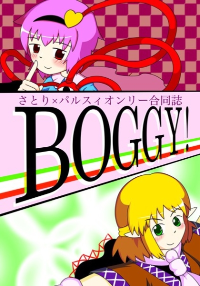 さとり×パルスィオンリー合同誌「BOGGY!」