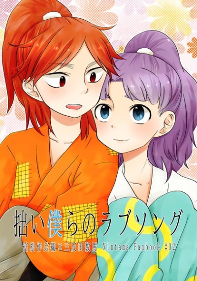 拙い僕らのラブソング