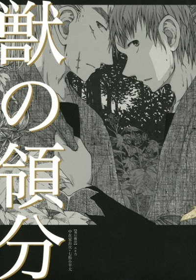 獣の領分