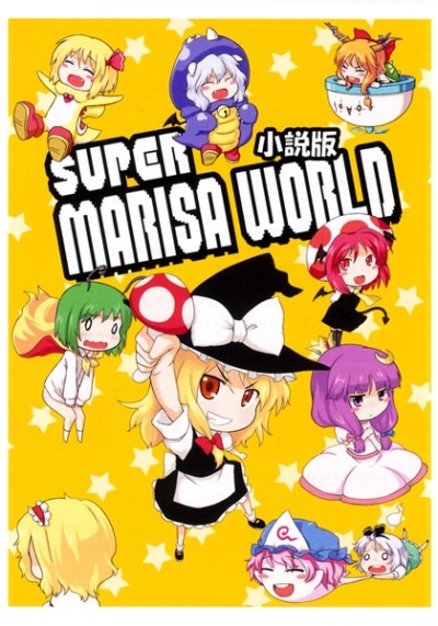 SUPER MARISA WORLD Shousetsuban