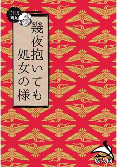 幾夜抱いても処女の様