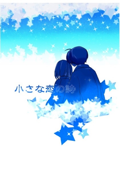 小さな恋の詩