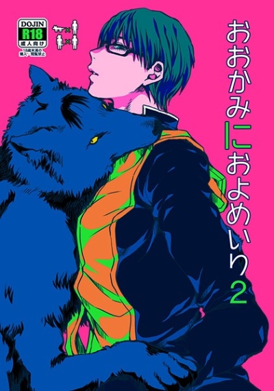 おおかみにおよめいり2
