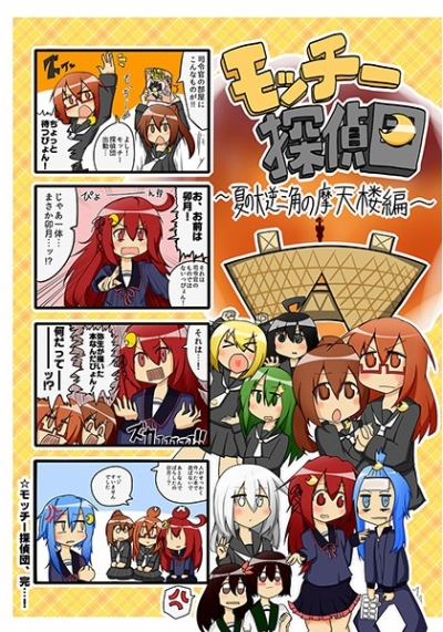 モッチー探偵団～夏の逆三角の摩天楼編～