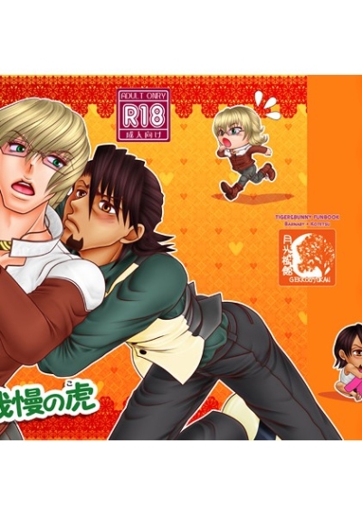 多忙兎と我慢の虎