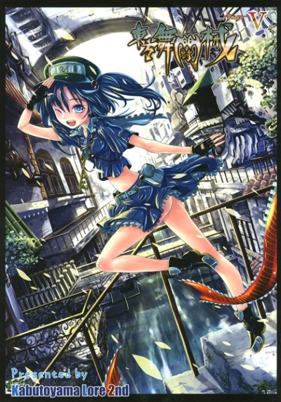 東方舞闘械 -Stage-V