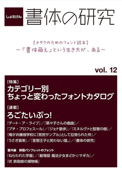 書体の研究 Vol.12