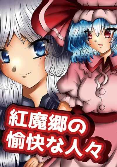 紅魔郷の愉快な人々