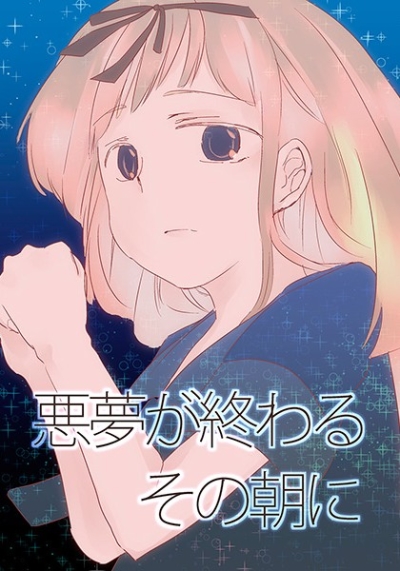 悪夢が終わるその朝に