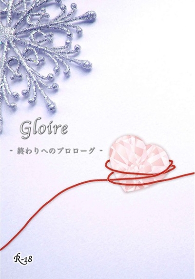 Gloire-終わりへのプロローグ-