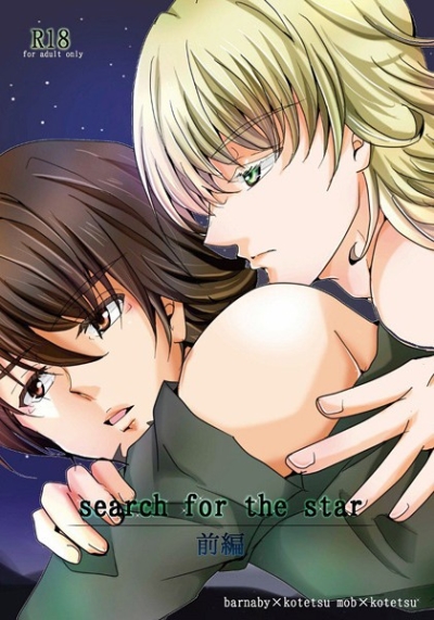 search for the star 前編