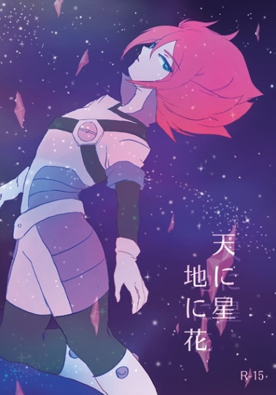 天に星地に花