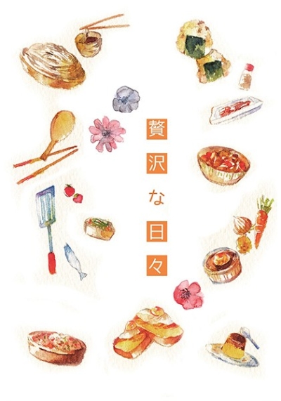 贅沢な日々