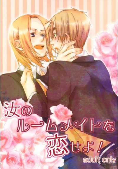 汝のルームメイトを恋せよ