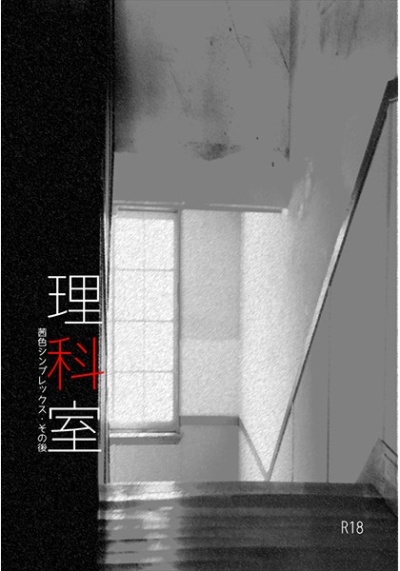 理科室
