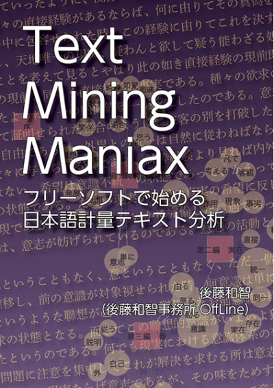 Text Mining Maniax――フリーソフトで始める日本語計量テキスト分析