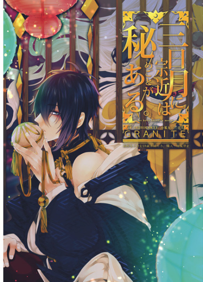 三日月宗近には秘めごとがある。